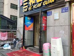 门面-刘氏三和面馆