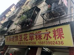 门面-共和老洪豆花草粿水粿