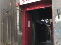 门面-大槐树烤肉馆