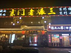 门面-京门老爆三·铜锅涮肉 爆肚(望京店)