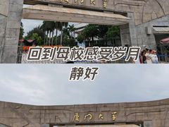 -厦门大学(思明校区)