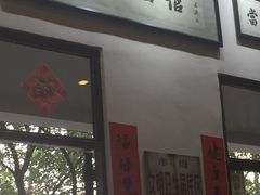 门面-十八家面馆(均瑶店)