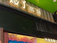 -矮子馅饼(大成路店)