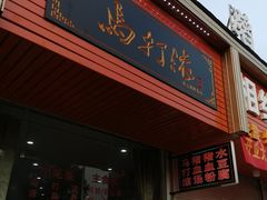门面-马打滚