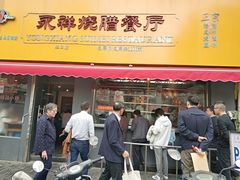 门面-永祥烧腊餐厅(虹口店)