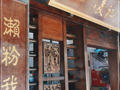 门面-凌记(泮塘路店)