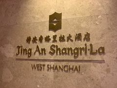-上海静安香格里拉大酒店