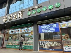 -紫光园清真北京小吃(正阳大街店)