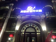 -龙福成肥牛火锅(文昌店)