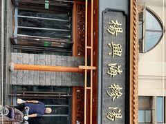 门面-杨兴海糁汤