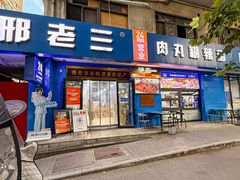 -邢老三肉丸糊辣汤·非遗美食(西安总店)
