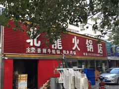 -北龙火锅店(燕山大街店)