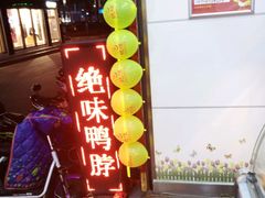 -绝味鸭脖(碧凤坊二店)