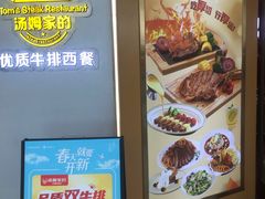 -汤姆家的牛排意面披萨(融创茂店)