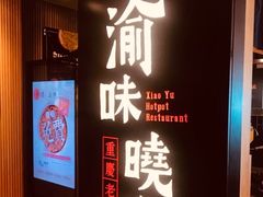 -渝味晓宇火锅(合川路店)