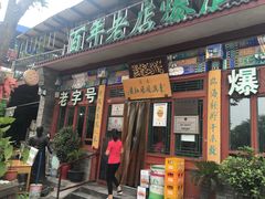 门面-东兴顺爆肚张