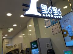 门面-1点点(文峰广场店)