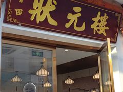-状元楼(金溪路店)