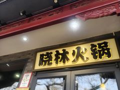 -晓林火锅(安定门店)