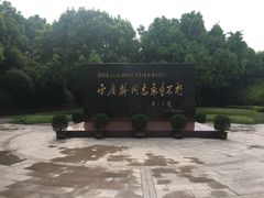 -宋庆龄陵园