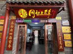-周记三套车·甘肃名小吃
