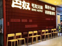 等位区-巴奴毛肚火锅(悠唐购物中心店)