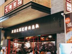 门面-蛙三泡椒牛蛙(万象城店)