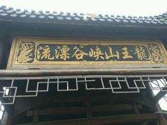 -安吉龙王山峡谷漂流