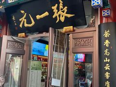-张一元(总店)