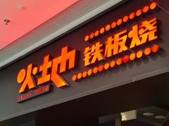-火地铁板烧(昆山万象汇店)