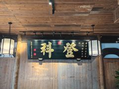 -徽三说·土徽菜·中国徽菜连锁品牌(一中店)