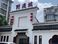 -野渡坡·极致湘菜·庭院餐厅(汉阳店)