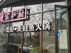 -辣家私厨火锅·龙虾(开发区店)