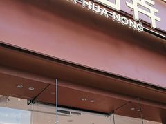 -茶话弄(中贸广场店)