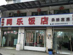 门面-龙潭李鸭子同乐饭店