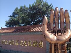 -河北村民俗体验园