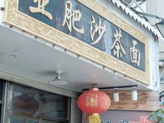 门面-亚肥沙茶面(黄厝店)