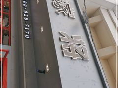 门面-蛙一刀·麻椒鱼火锅(金仙桥店)