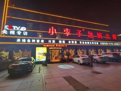 -小李子油焖大虾(南浦店)