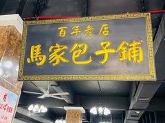 -古城老店马家包子铺(神火大道店)