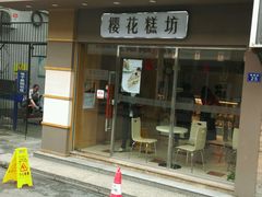 -樱花糕坊(海寿街店)