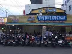 门面-有间冰室(侨港风情街店)