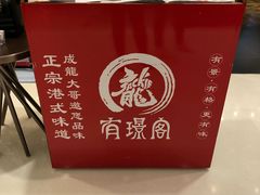 -有璟阁港式餐厅(国贸商城店)