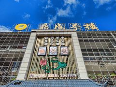 -北部湾鼎盛茶楼(银滩店)