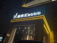 -极乐汇汗蒸会馆(杭州店)