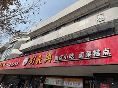 -刘长兴(卫岗店)