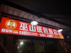 -最爱鲜巫山纸包鱼(解放碑总店)