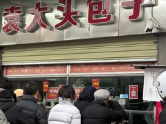 -袁大头包子(光华路店)