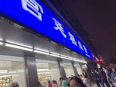 门面-宫廷糕点铺(建设路店)