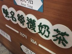 -香港鸿记冰室